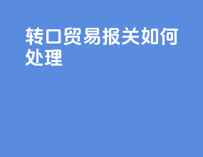 转口贸易报关如何处理