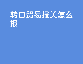 转口贸易报关怎么报