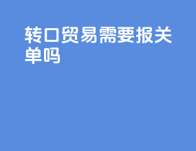转口贸易需要报关单吗