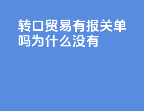 转口贸易有报关单吗为什么没有