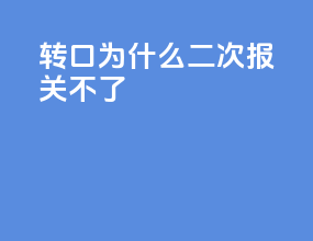 转口为什么二次报关不了