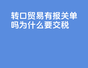 转口贸易有报关单吗为什么要交税