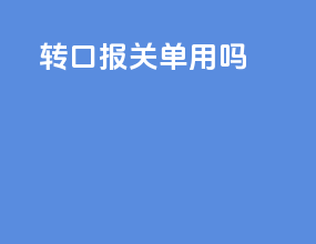 转口报关单用DAP吗