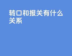 转口和报关有什么关系