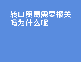 转口贸易需要报关吗为什么呢