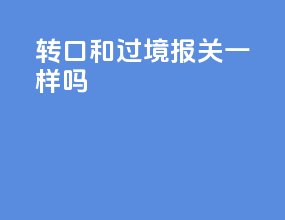 转口和过境报关一样吗