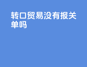 转口贸易没有报关单吗