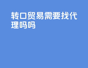 转口贸易需要找代理吗吗