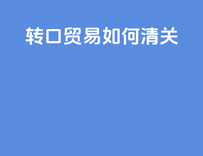 转口贸易如何清关