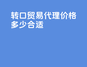 转口贸易代理价格多少合适