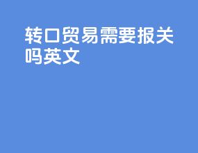 转口贸易需要报关吗英文