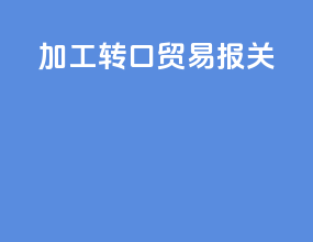 加工转口贸易 报关