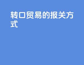 转口贸易的报关方式