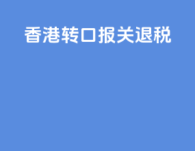 香港转口报关退税
