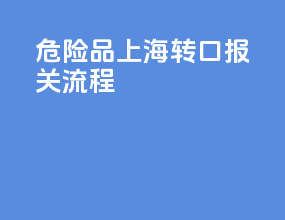 危险品上海转口报关流程