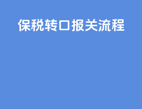 保税转口报关流程