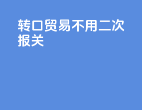 转口贸易不用二次报关