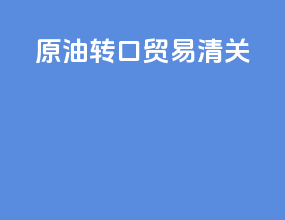原油转口贸易清关