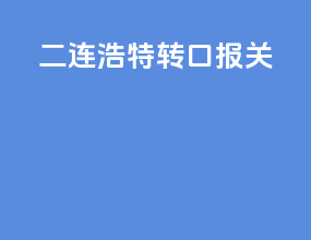 二连浩特转口报关