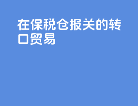在保税仓报关的转口贸易