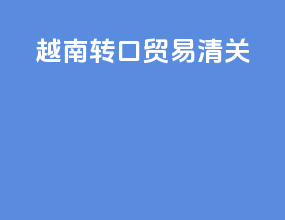 越南转口贸易清关