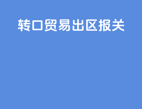 转口贸易出区报关