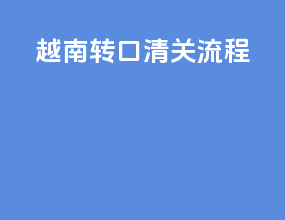 越南转口清关流程