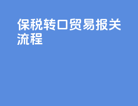 保税转口贸易报关流程