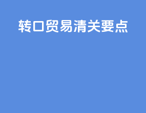 转口贸易清关要点
