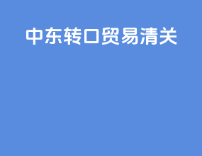 中东转口贸易清关