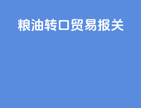 粮油转口贸易报关