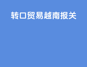 转口贸易越南报关