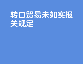 转口贸易未如实报关规定