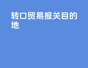 转口贸易报关目的地