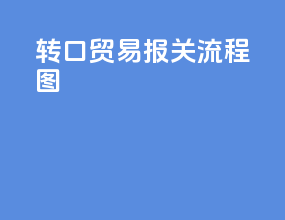转口贸易报关流程图
