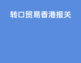 转口贸易香港报关