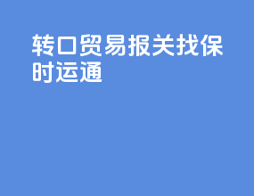 转口贸易报关找保时运通