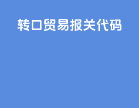 转口贸易报关代码