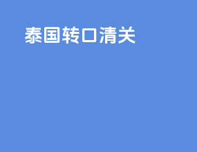 泰国转口清关