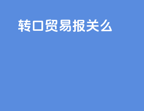 转口贸易报关么