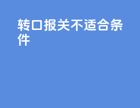 转口报关不适合条件