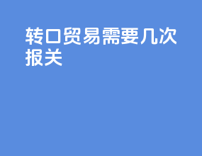 转口贸易需要几次报关