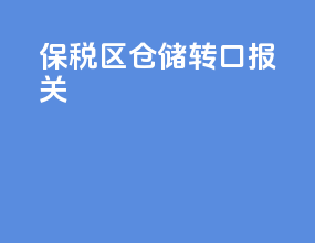 保税区仓储转口报关