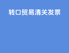 转口贸易清关发票