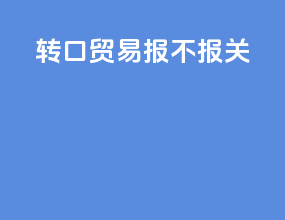 转口贸易报不报关