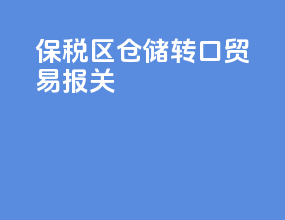 保税区仓储转口贸易报关