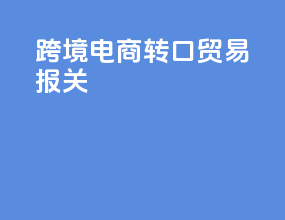 跨境电商转口贸易报关