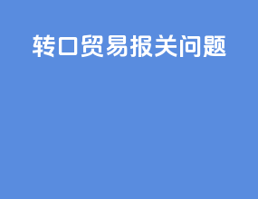 转口贸易报关问题