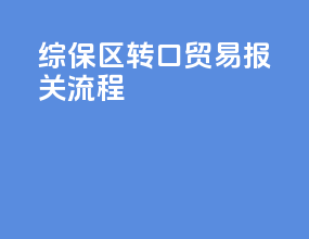 综保区转口贸易报关流程