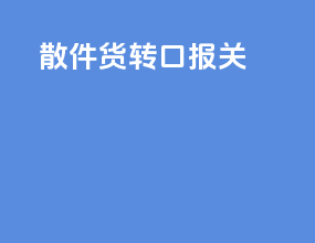 散件货转口报关